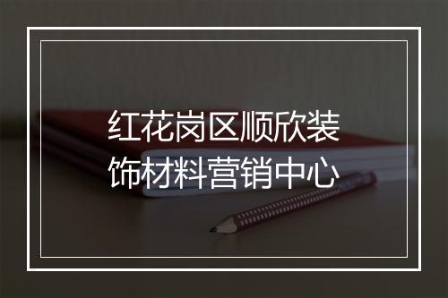 红花岗区顺欣装饰材料营销中心