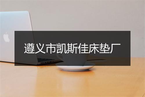 遵义市凯斯佳床垫厂