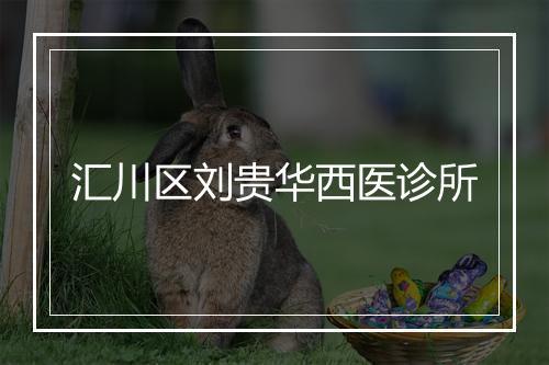 汇川区刘贵华西医诊所