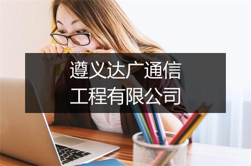 遵义达广通信工程有限公司