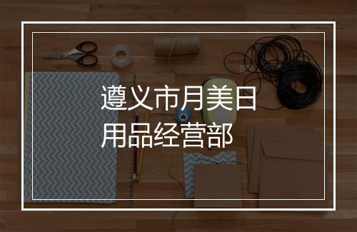遵义市月美日用品经营部
