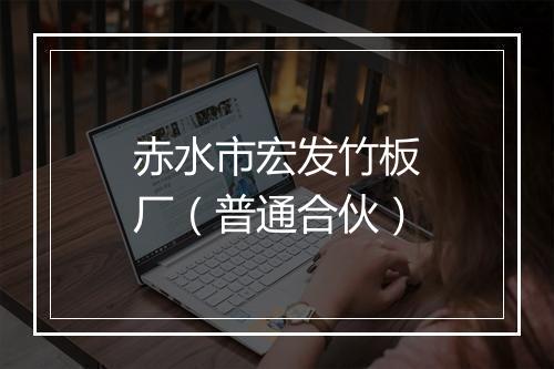 赤水市宏发竹板厂（普通合伙）