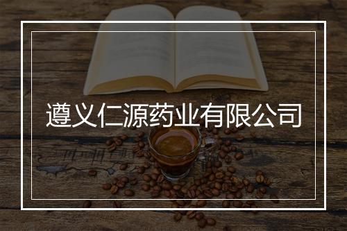 遵义仁源药业有限公司
