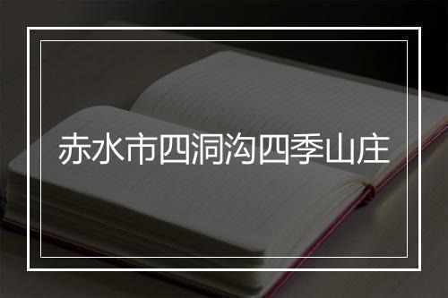 赤水市四洞沟四季山庄