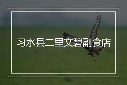 习水县二里文碧副食店