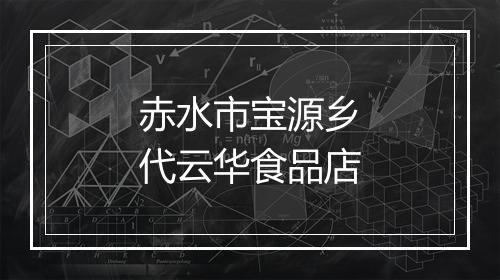 赤水市宝源乡代云华食品店