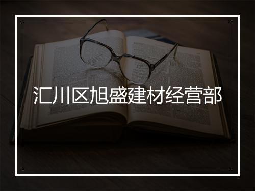 汇川区旭盛建材经营部