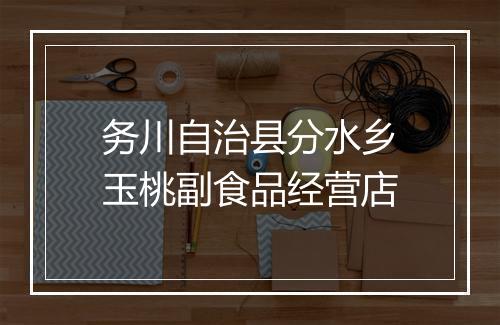 务川自治县分水乡玉桃副食品经营店
