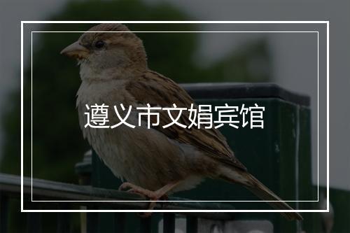 遵义市文娟宾馆