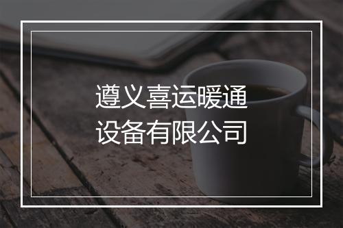 遵义喜运暖通设备有限公司