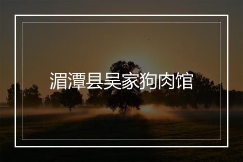湄潭县吴家狗肉馆