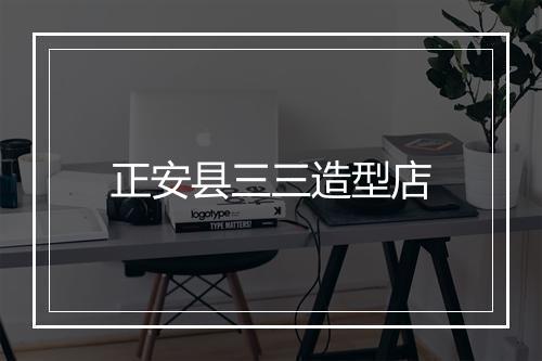 正安县三三造型店