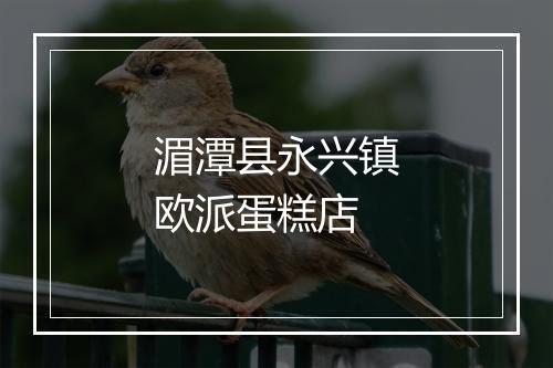 湄潭县永兴镇欧派蛋糕店