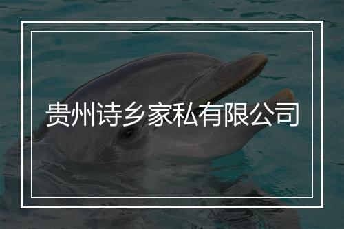 贵州诗乡家私有限公司