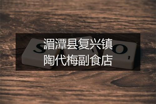 湄潭县复兴镇陶代梅副食店