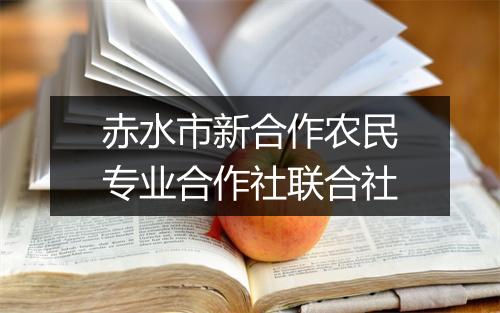 赤水市新合作农民专业合作社联合社