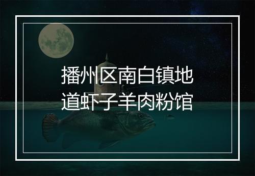 播州区南白镇地道虾子羊肉粉馆