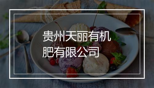 贵州天丽有机肥有限公司