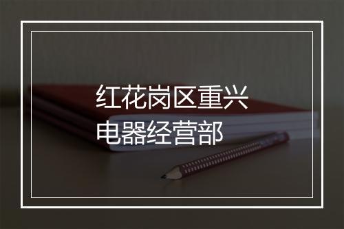 红花岗区重兴电器经营部