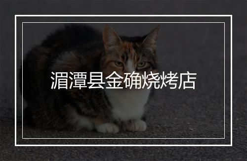 湄潭县金确烧烤店