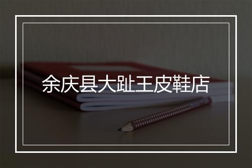 余庆县大趾王皮鞋店