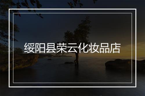 绥阳县荣云化妆品店