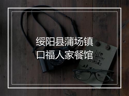 绥阳县蒲场镇口福人家餐馆