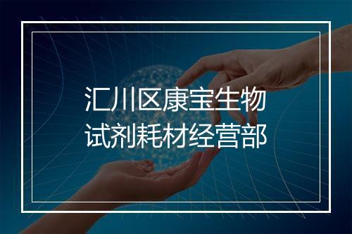 汇川区康宝生物试剂耗材经营部