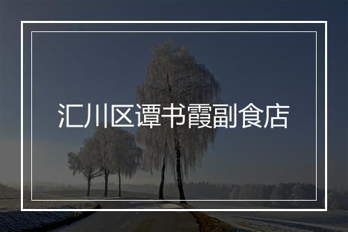汇川区谭书霞副食店