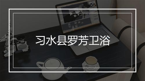 习水县罗芳卫浴