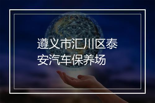 遵义市汇川区泰安汽车保养场