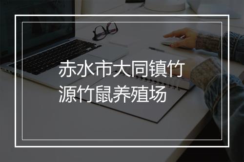 赤水市大同镇竹源竹鼠养殖场