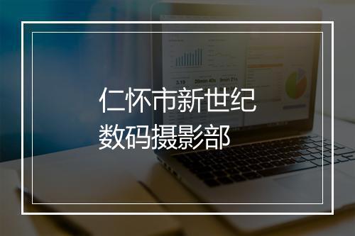 仁怀市新世纪数码摄影部