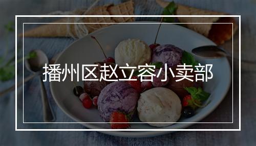 播州区赵立容小卖部