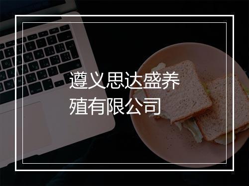 遵义思达盛养殖有限公司