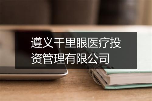 遵义千里眼医疗投资管理有限公司