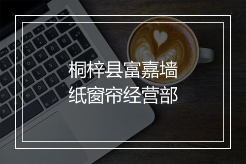 桐梓县富嘉墙纸窗帘经营部