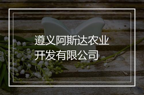 遵义阿斯达农业开发有限公司
