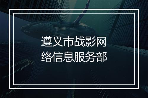 遵义市战影网络信息服务部