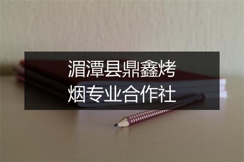 湄潭县鼎鑫烤烟专业合作社