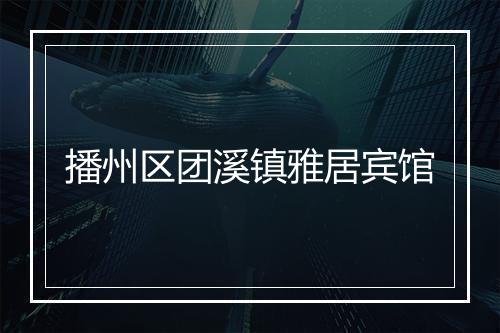 播州区团溪镇雅居宾馆
