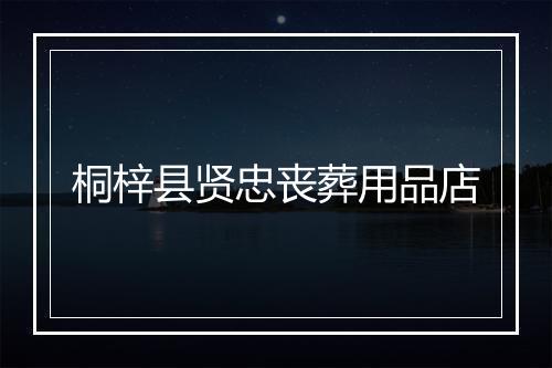 桐梓县贤忠丧葬用品店