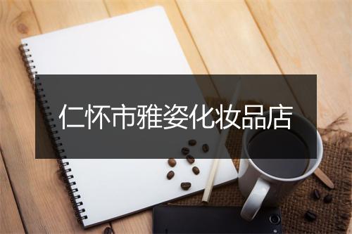 仁怀市雅姿化妆品店