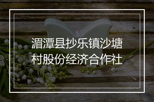 湄潭县抄乐镇沙塘村股份经济合作社
