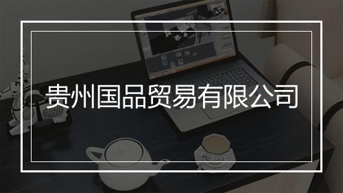 贵州国品贸易有限公司