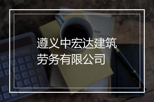 遵义中宏达建筑劳务有限公司