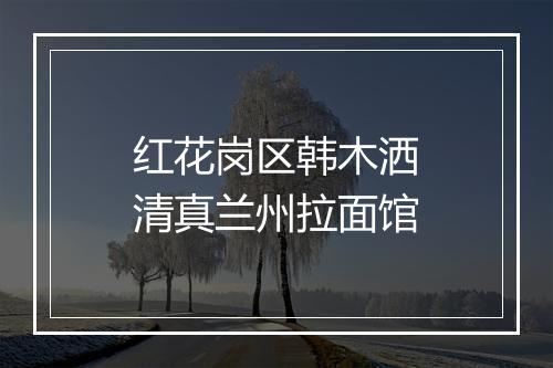 红花岗区韩木洒清真兰州拉面馆