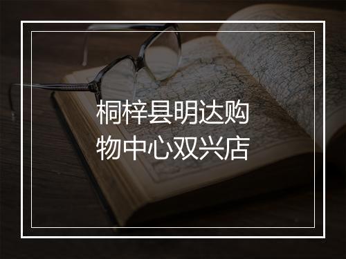 桐梓县明达购物中心双兴店