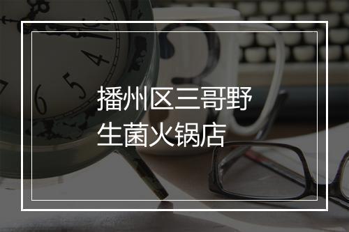 播州区三哥野生菌火锅店