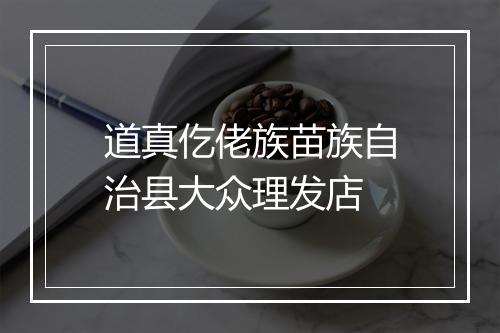 道真仡佬族苗族自治县大众理发店